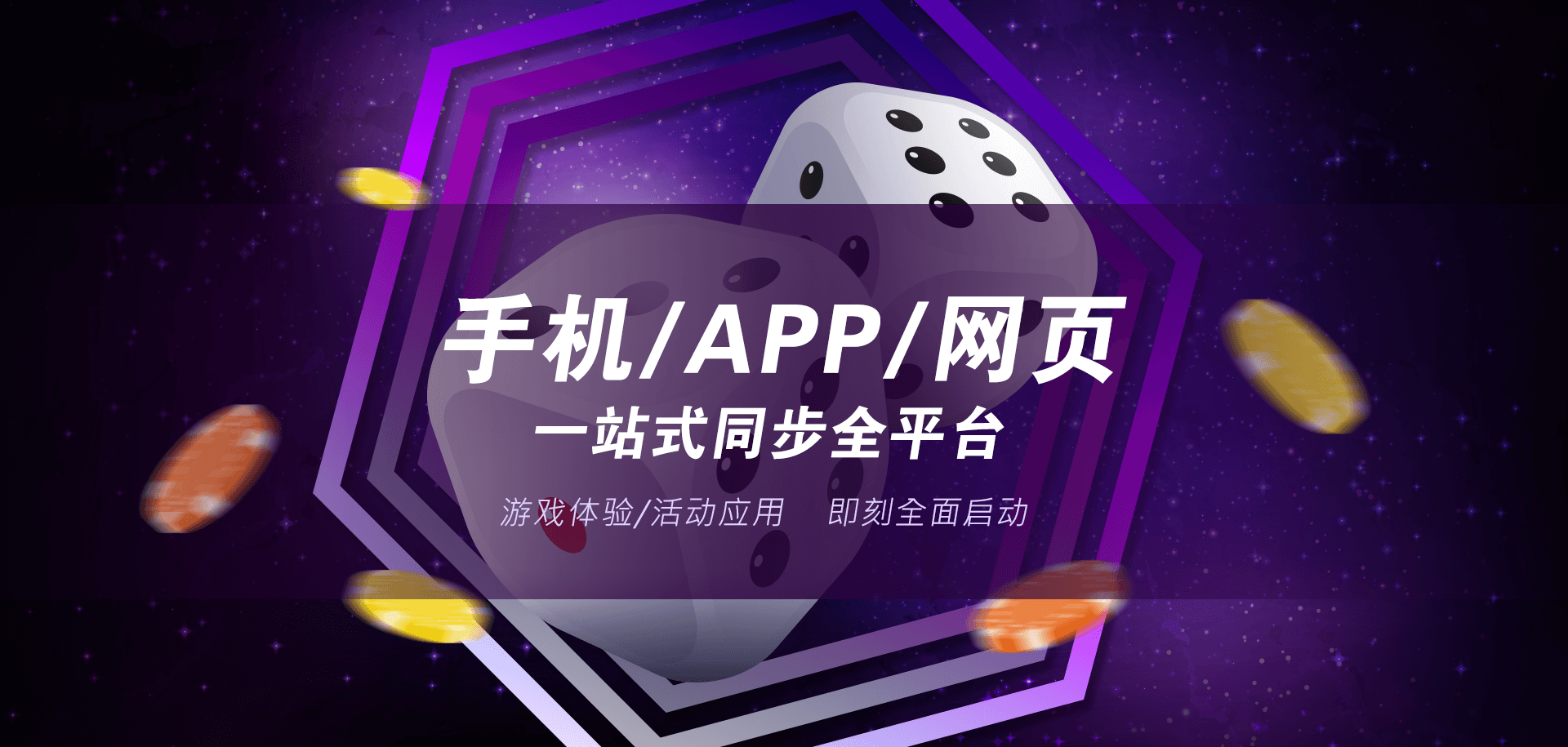 手机/APP/网页   一站式同步全平台