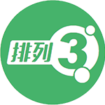 排列3